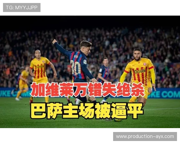 莱万回撤过深影响禁区威胁 巴萨战平赫罗纳终结效率受考验